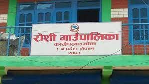 रोशी गाउँपालिकाका १२ वटै वडामा बने प्रशासनिक भवन 