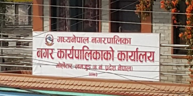 मध्यनेपाल नगरपालिकाद्वारा सय दिनकाे कार्य प्रगति सार्वजनिक